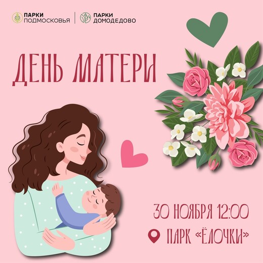 День матери в парке «Елочки»