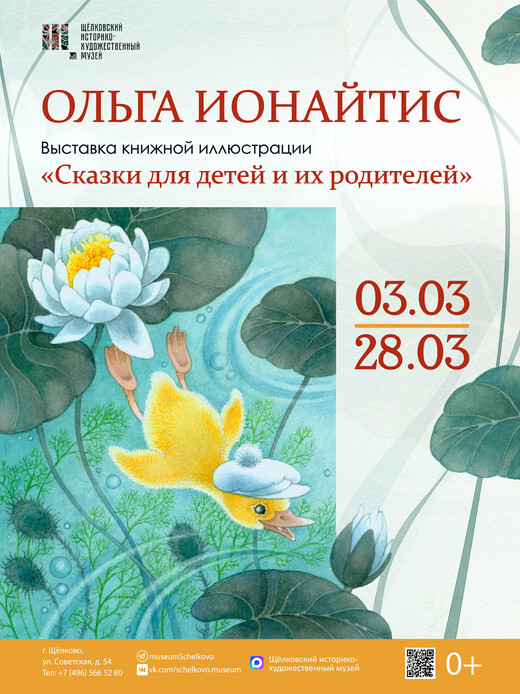 Выставка книжной иллюстрации Ольги Ионайтис