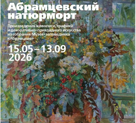 Выставка «Абрамцевский натюрморт» 