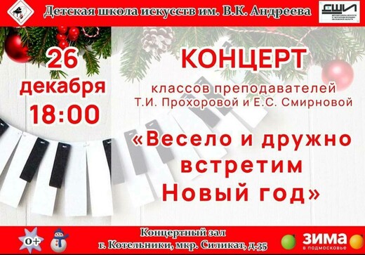 Концерт «Весело и дружно встретим Новый год»