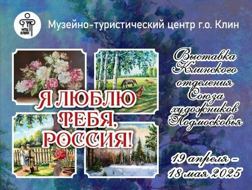 Выставка «Я люблю тебя, Россия!»