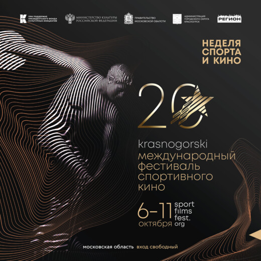Лучшие фильмы о спорте определят на подмосковном фестивале KRASNOGORSKI