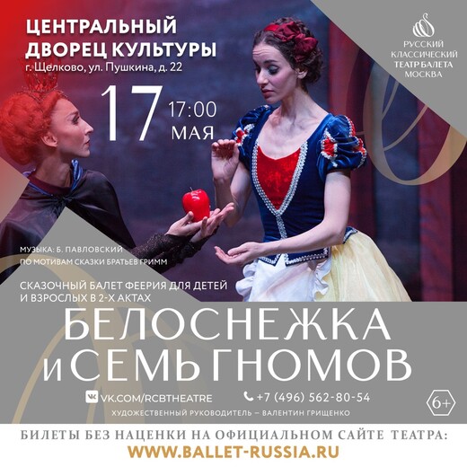 Балет «Белоснежка и семь гномов»