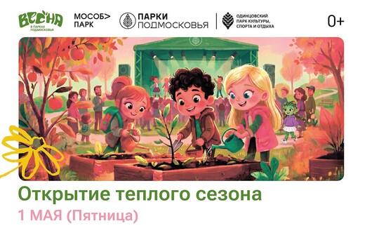 Открытие теплого сезона в Одинцовском парке культуры и отдыха