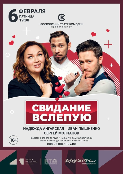 Спектакль «Свидание вслепую»