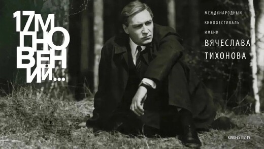 Международный кинофестиваль «17 мгновений…» пройдет в Подмосковье