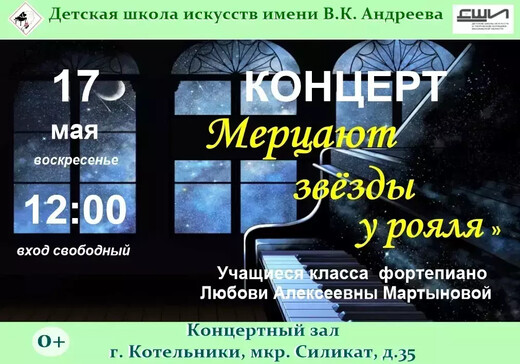 Концерт «Мерцают звезды у рояля»