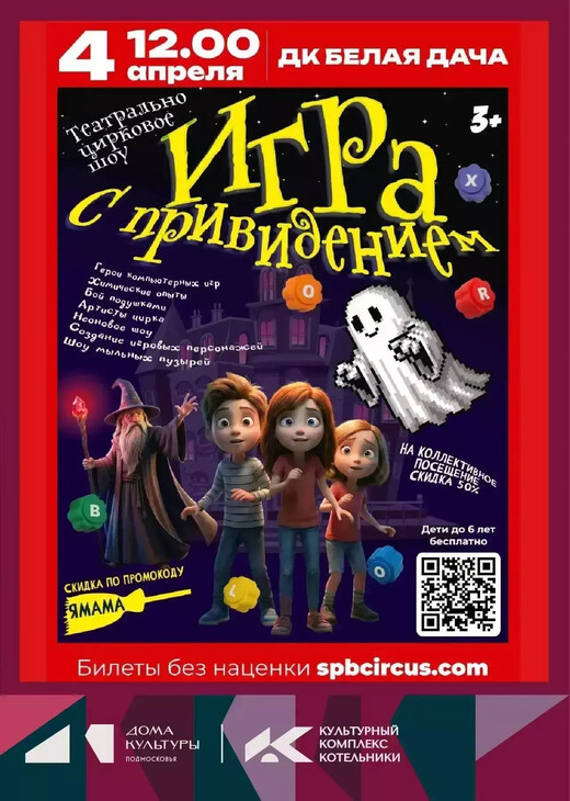 Шоу «Игра с привидением»