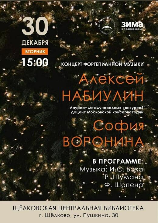 Новогодний концерт фортепианной музыки