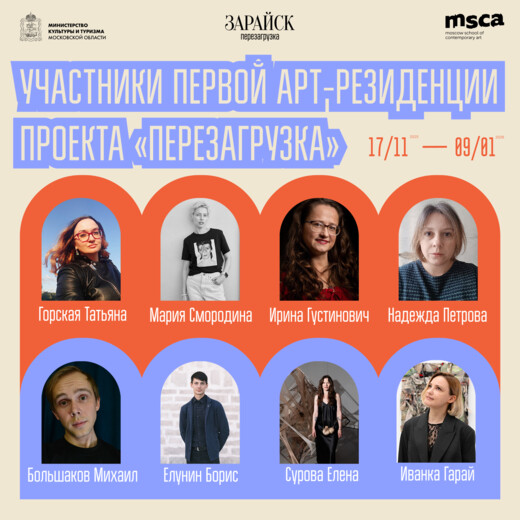 Объявлены имена участников первой арт-резиденции в Зарайске