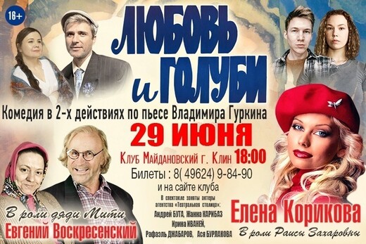 Спектакль «Любовь и голуби»