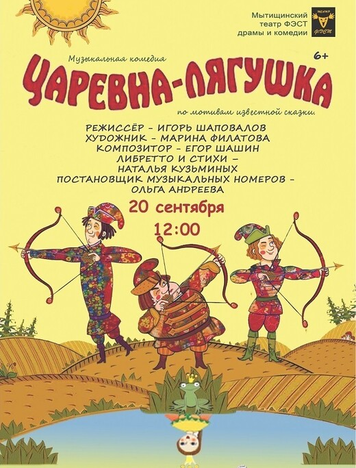Спектакль «Царевна-Лягушка»