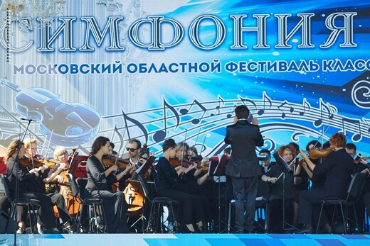 В концертной программе примут участие симфонические и духовые концертные оркестры, оперные солисты Москвы и Подмосковья. Фото: пресс-служба Министерства культуры и туризма МО