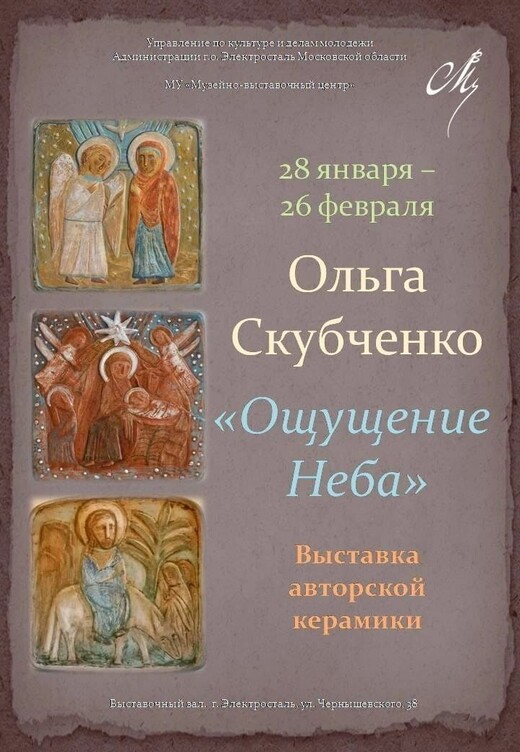 Выставка керамики «Ощущение неба»