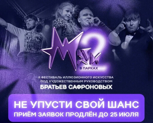 Прием заявок на фестиваль «Маги в парках» продлен 