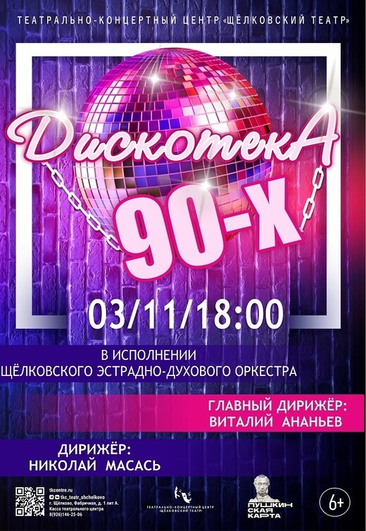 Концерт духового оркестра «Дискотека 90-х»