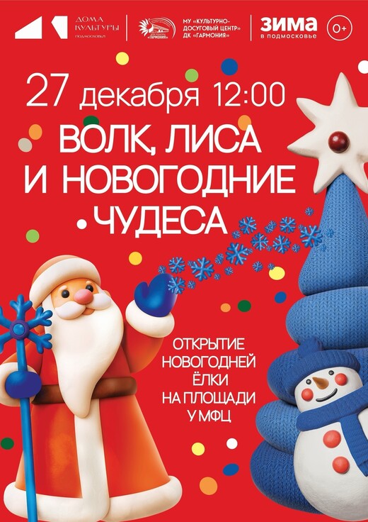 Новогодняя программа «Волк, лиса и новогодние чудеса»