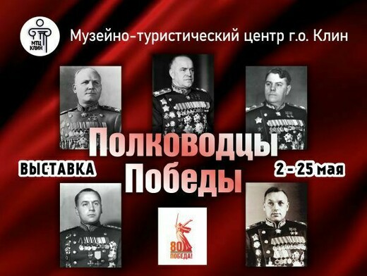 Выставка «Полководцы Победы»