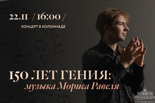 Концерт «150 лет гения: музыка Мориса Равеля»