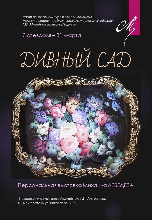 Выставка «Дивный сад»