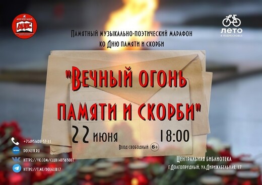 Музыкально-поэтический марафон ко Дню памяти и скорби в Долгопрудном