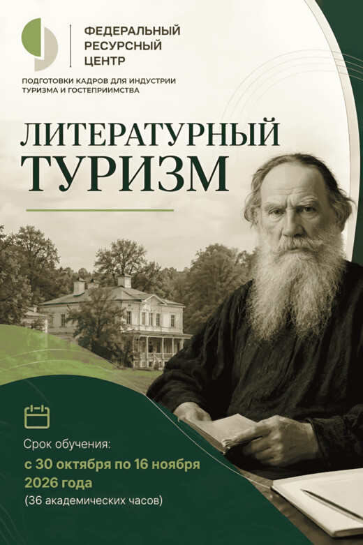РГУТИС запускает курс повышения квалификации для на специалистов в области литературного туризма