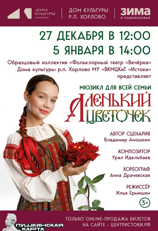 Мюзикл «Аленький цветочек»