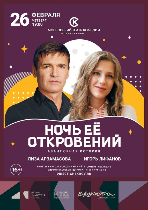 Спектакль «Ночь ее откровений»