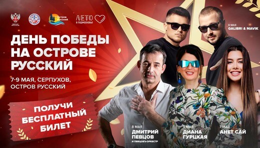 Праздничные мероприятия «Ценим. Помним. Благодарим» пройдут на острове Русский в Серпухове