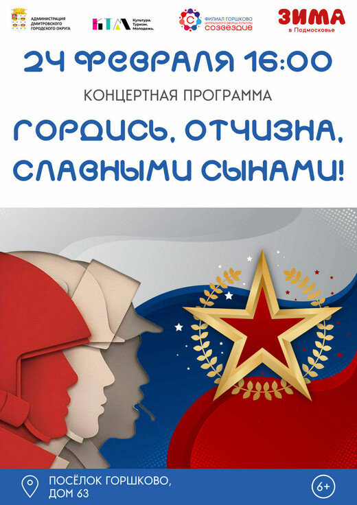 Концертная программа «Гордись, Отчизна, славными сынами!»