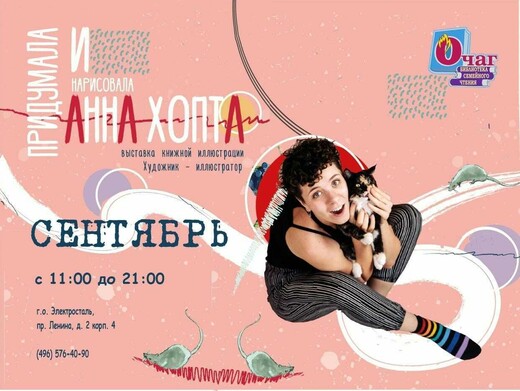 Выставка книжных иллюстраций «Придумала и нарисовала Анна Хопта»
