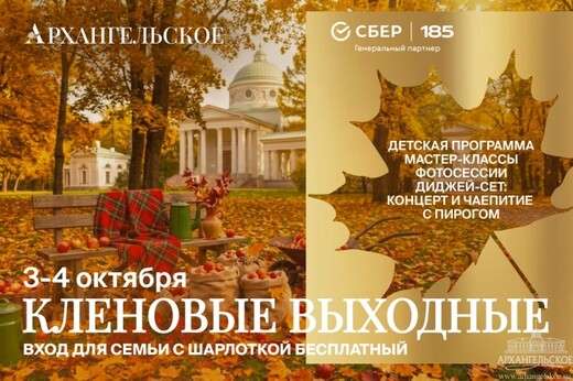 Фестиваль «Кленовые выходные» 