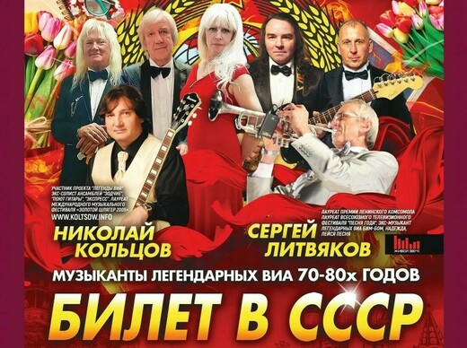 Ретропрограмма «Билет в СССР»