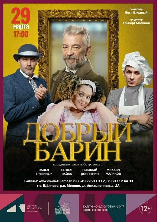 Спектакль «Добрый барин»