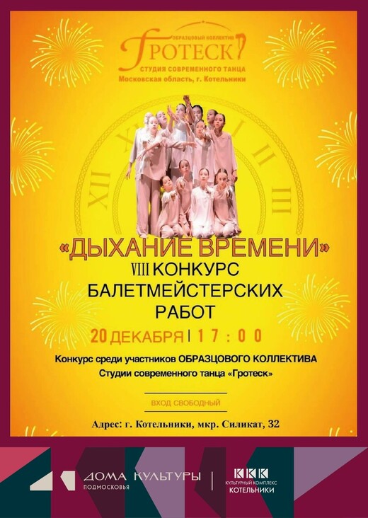 Конкурс балетмейстерских работ «Дыхание времени»