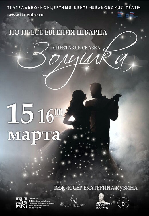 Спектакль «Золушка»