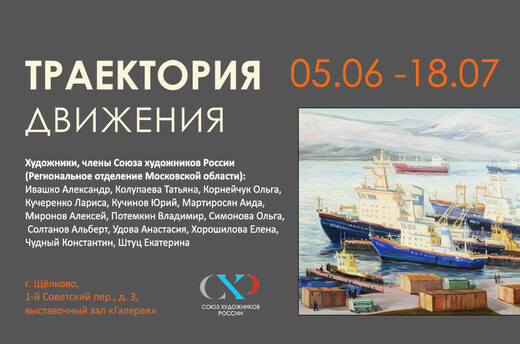 Выставка «Траектория движения»