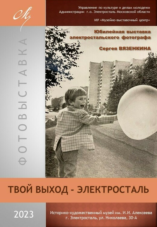 Фотовыставка «Твой выход, Электросталь»