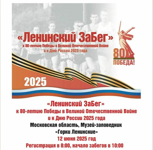 «Ленинский забег» в музее-заповеднике «Горки Ленинские»