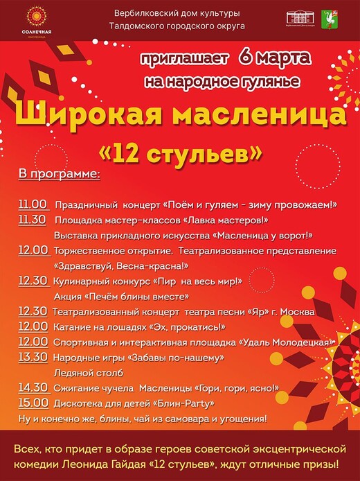 Широкая Масленица «12 стульев»