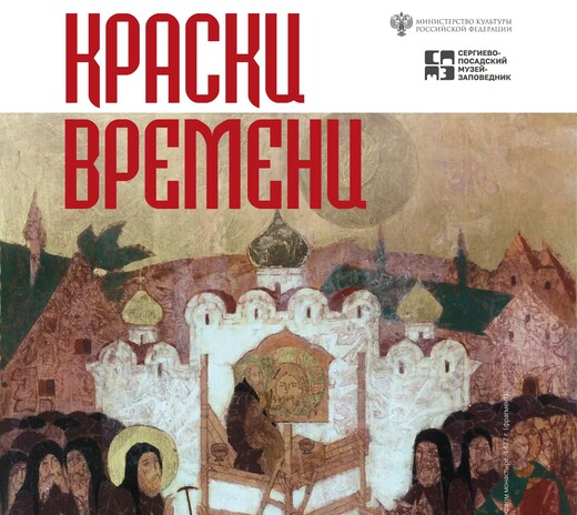 Выставка «Краски времени» 