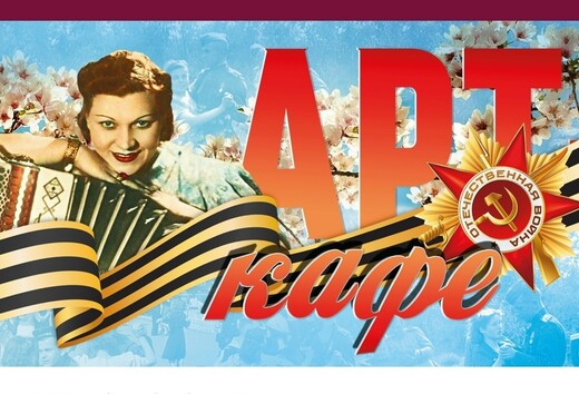 Арт-кафе «Когда вы спросите меня…» к 120-летию Клавдии Шульженко