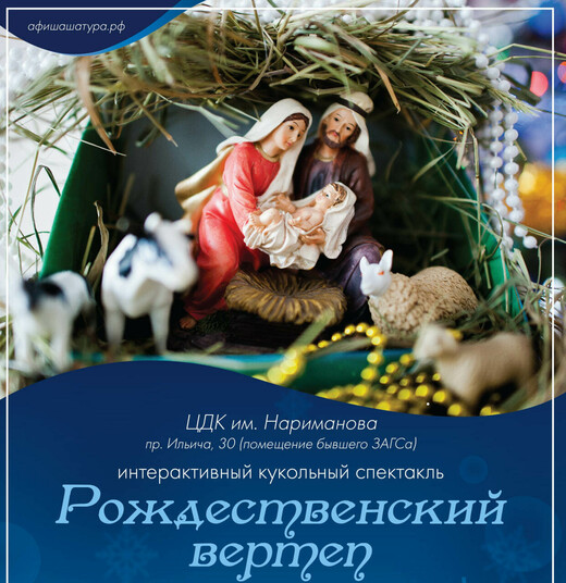 Кукольный спектакль «Рождественский вертеп»