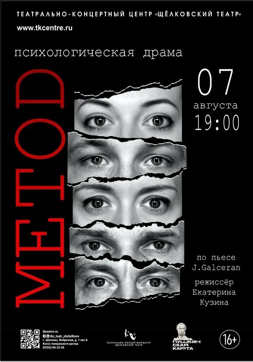 Спектакль «Метод»