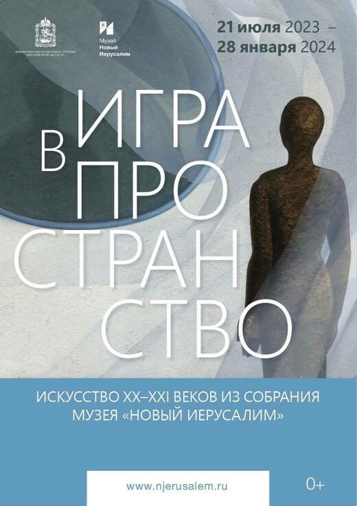 В музее «Новый Иерусалим» 21 июля открывается выставочный проект «Игра в пространство»
