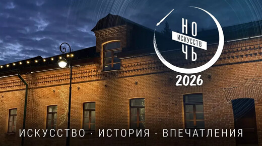«Ночь искусств – 2026» в Серпухове