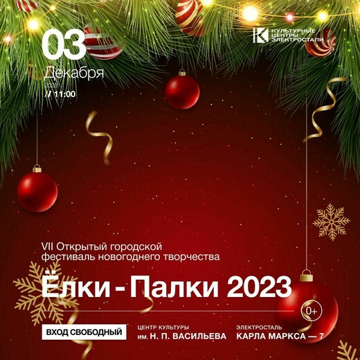 Фестиваль новогоднего творчества «Елки-палки» 