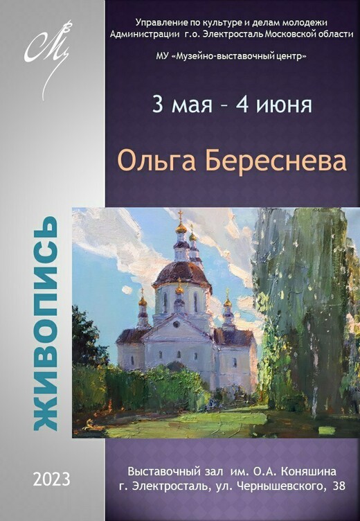 Выставка живописи Ольги Бересневой