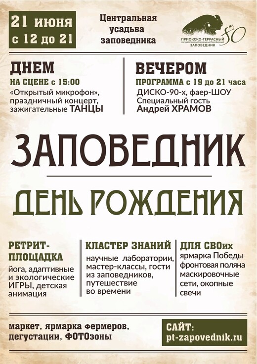 Юбилей Приокско-Террасного заповедника
