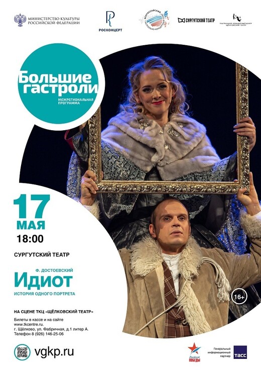 Спектакль «Идиот»